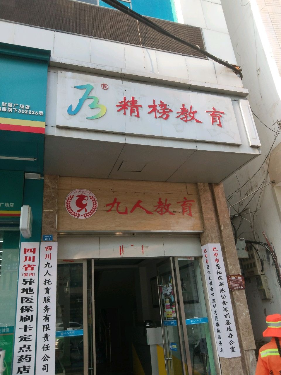 九人教育