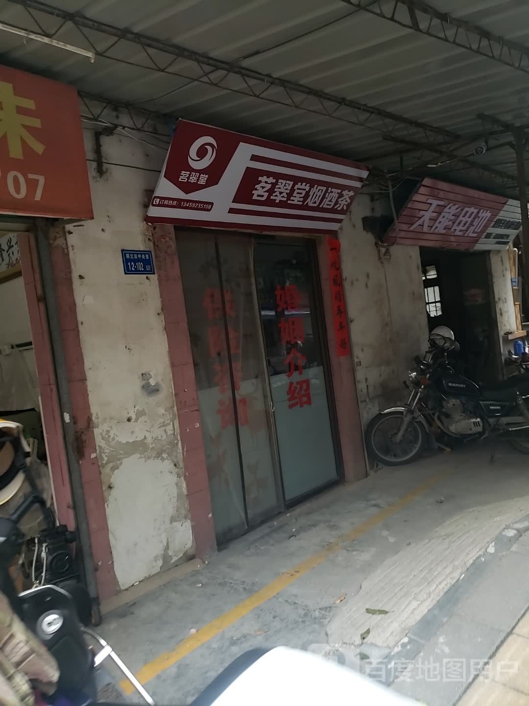 茗翠堂烟酒茶