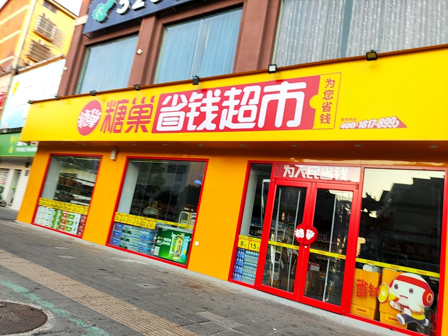 糖巢省钱超市(上海路店)