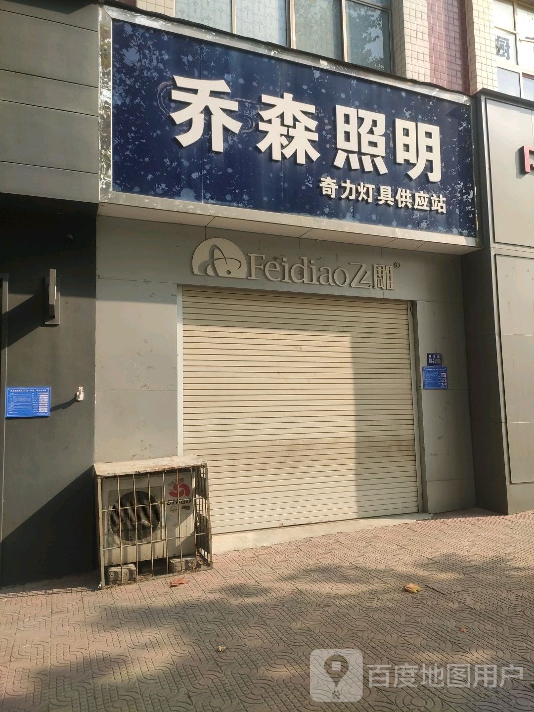 巩义市乔森照明(建设路店)