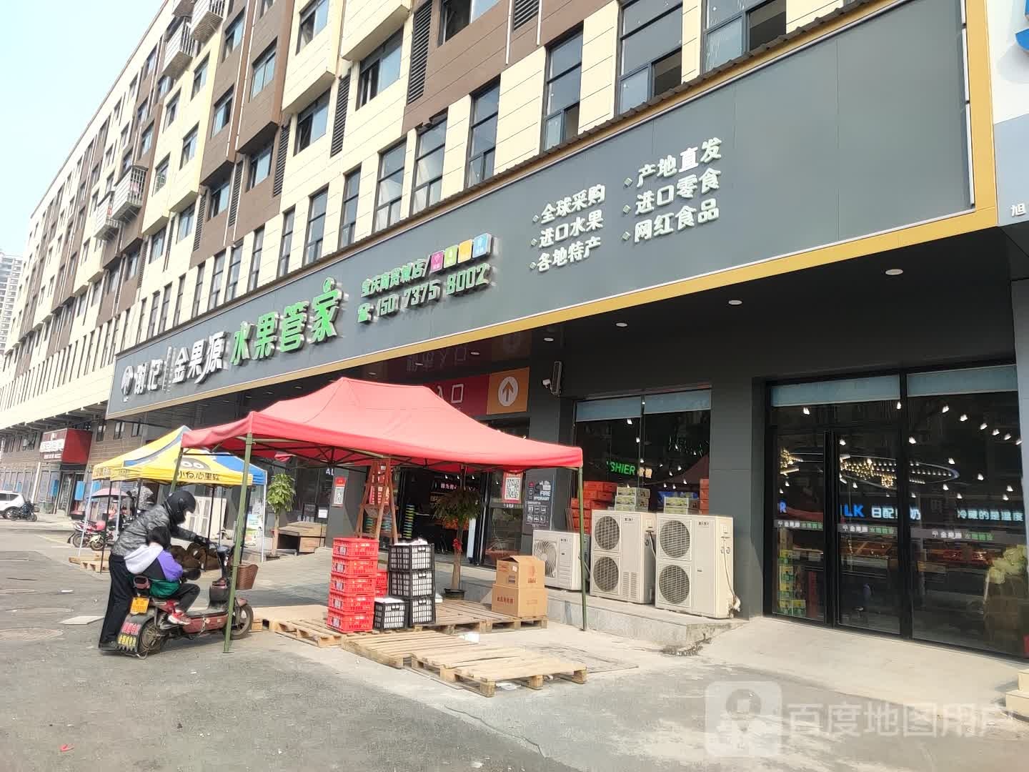 金果源水果管家(宝庆商贸城店)