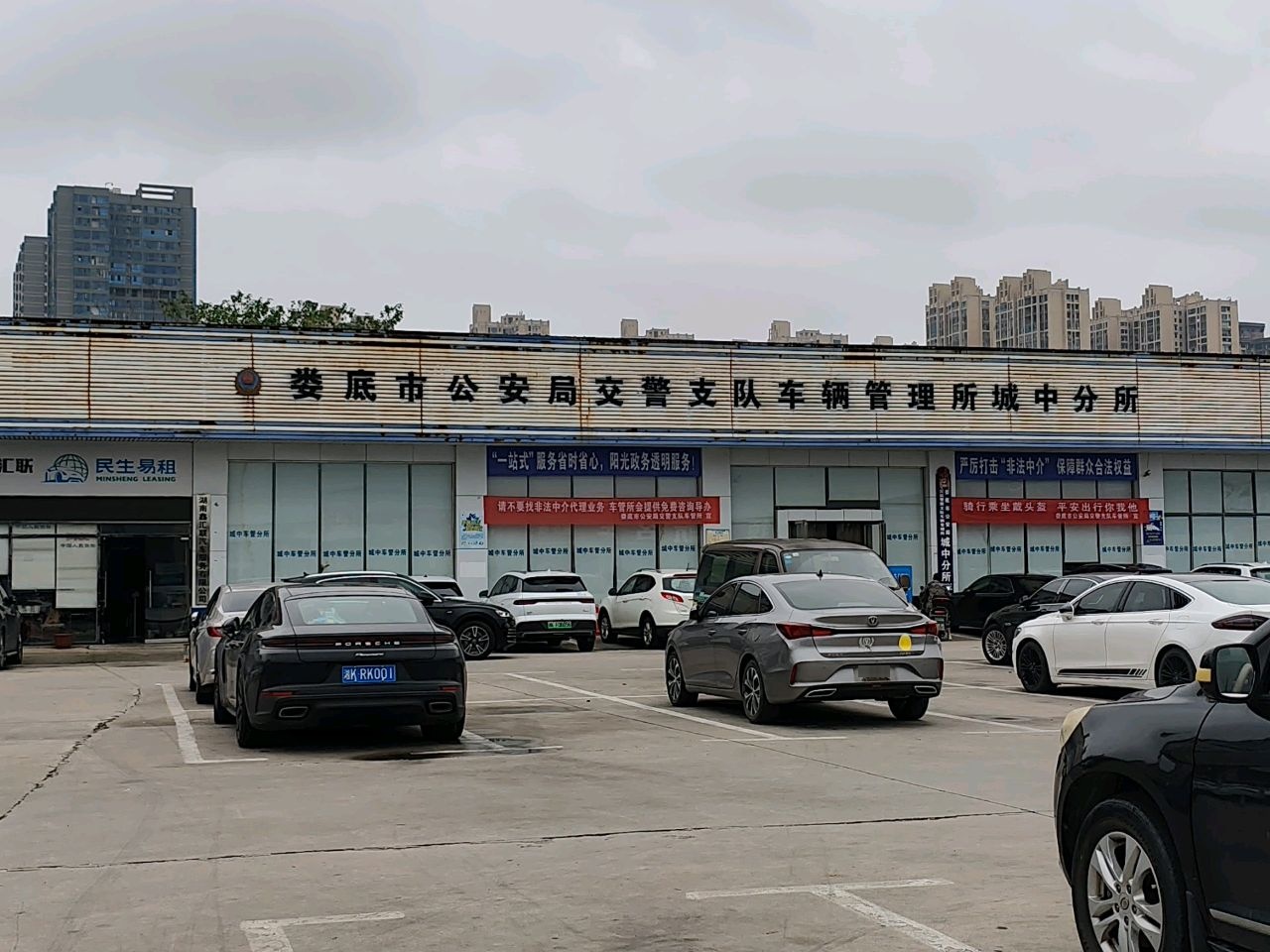 娄底市公安局交警支队车辆管理所城中分所