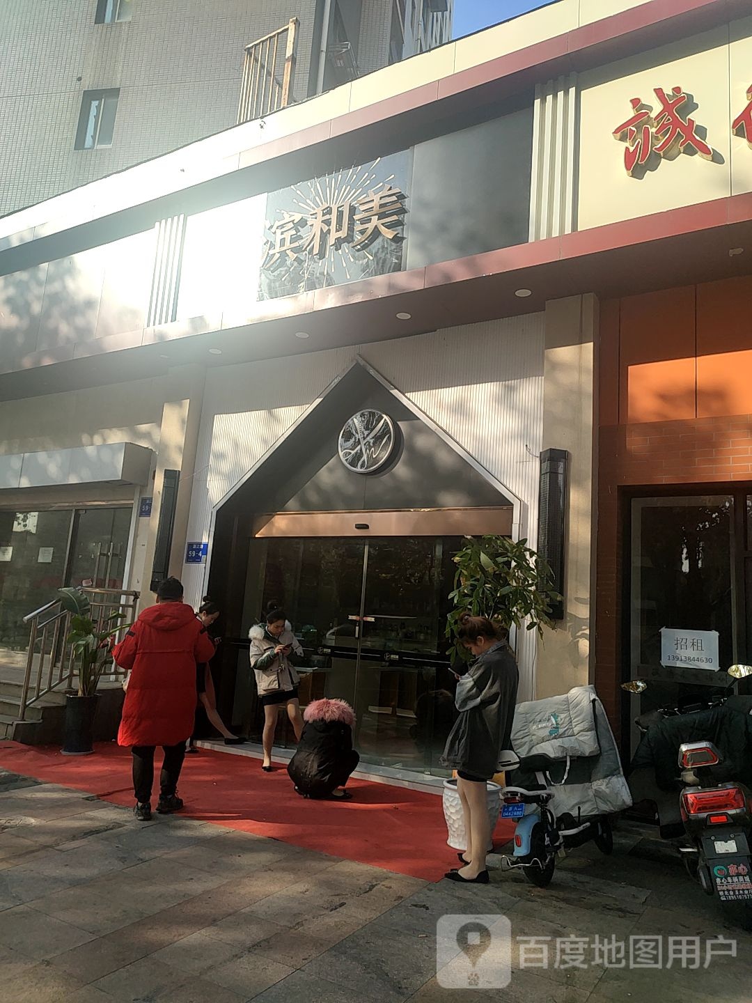 滨和美容美发管理中心(苏宁天启花园小区店)