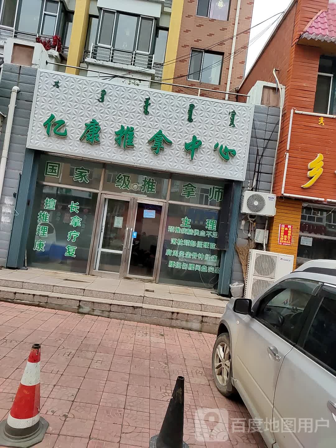 亿康推拿中心(阿木尔街店)