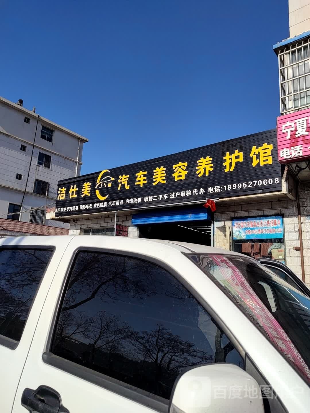 洁仕美汽车美容养护馆