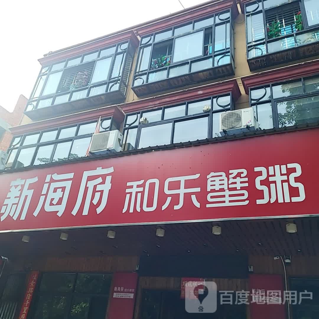 新海府和乐蟹粥(大勇商业广场店)