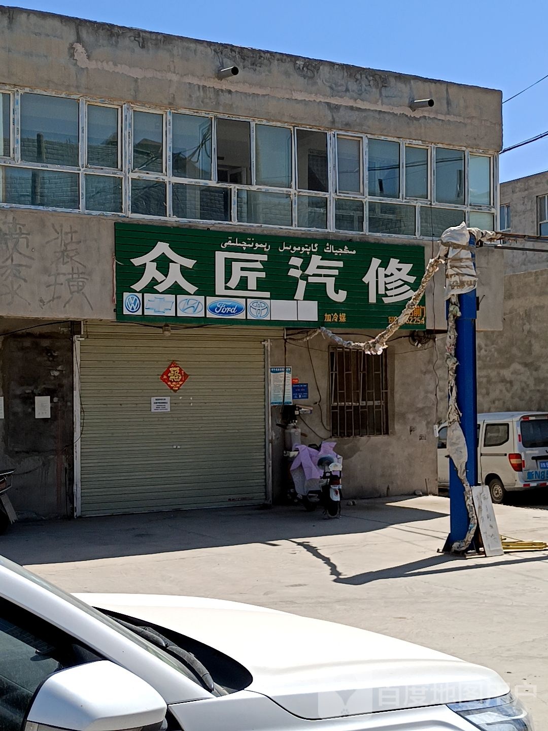 众匠汽修