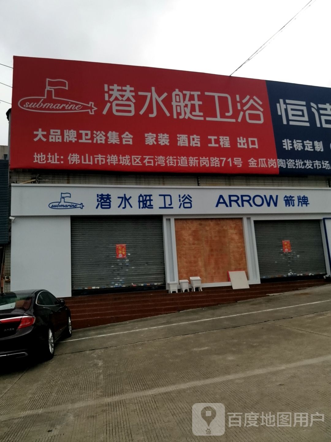 潜水艇卫浴(新岗路店)