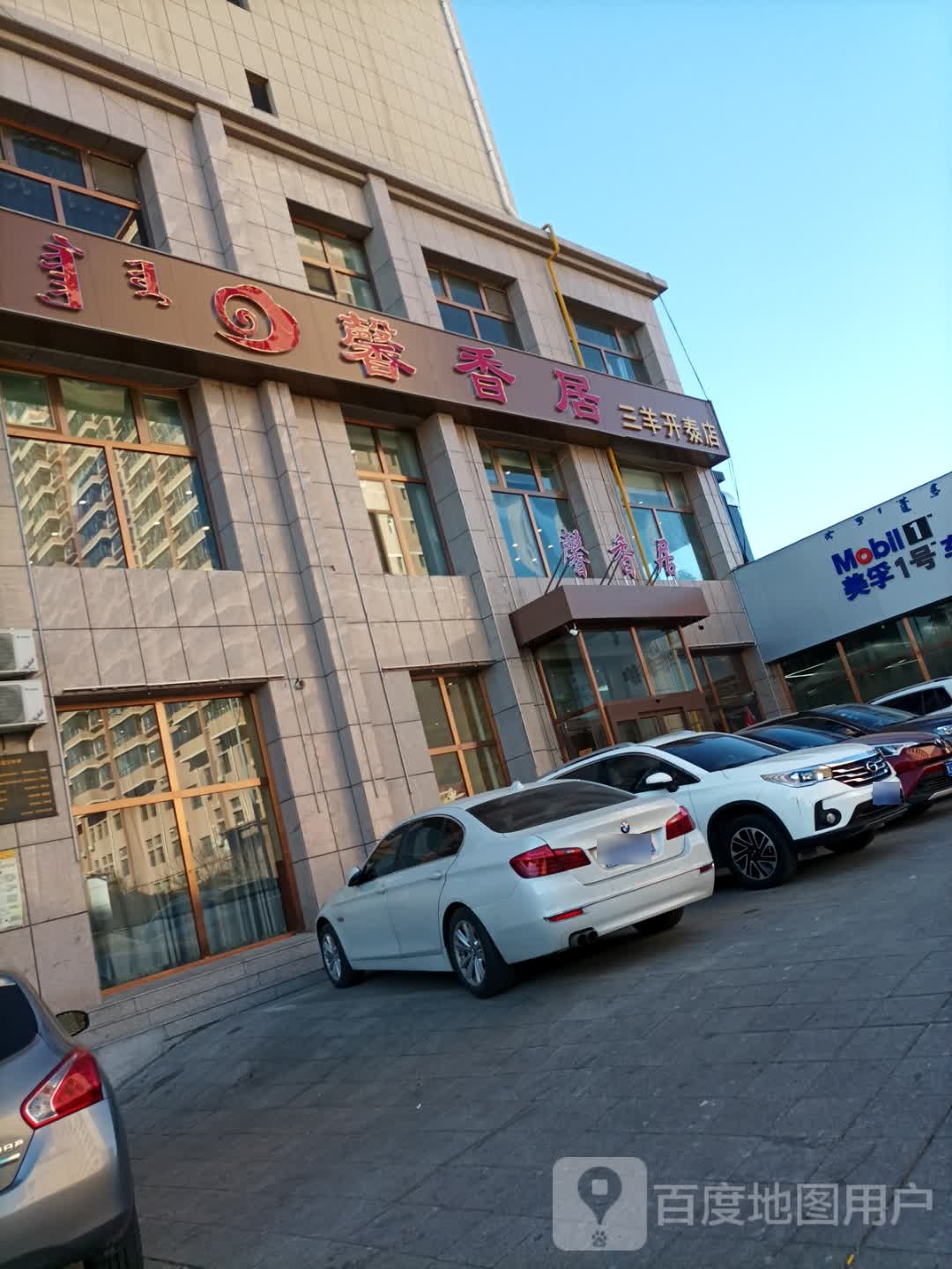 馨香居(三羊开泰店)