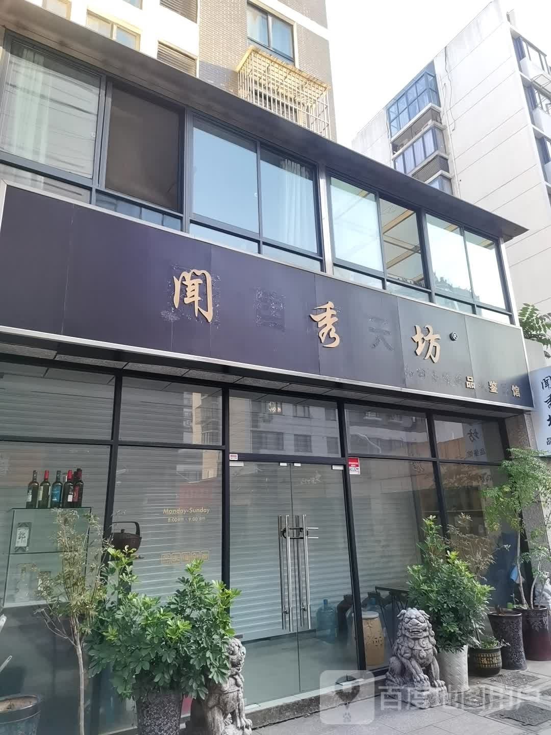 闻秀坊(古玩城店)