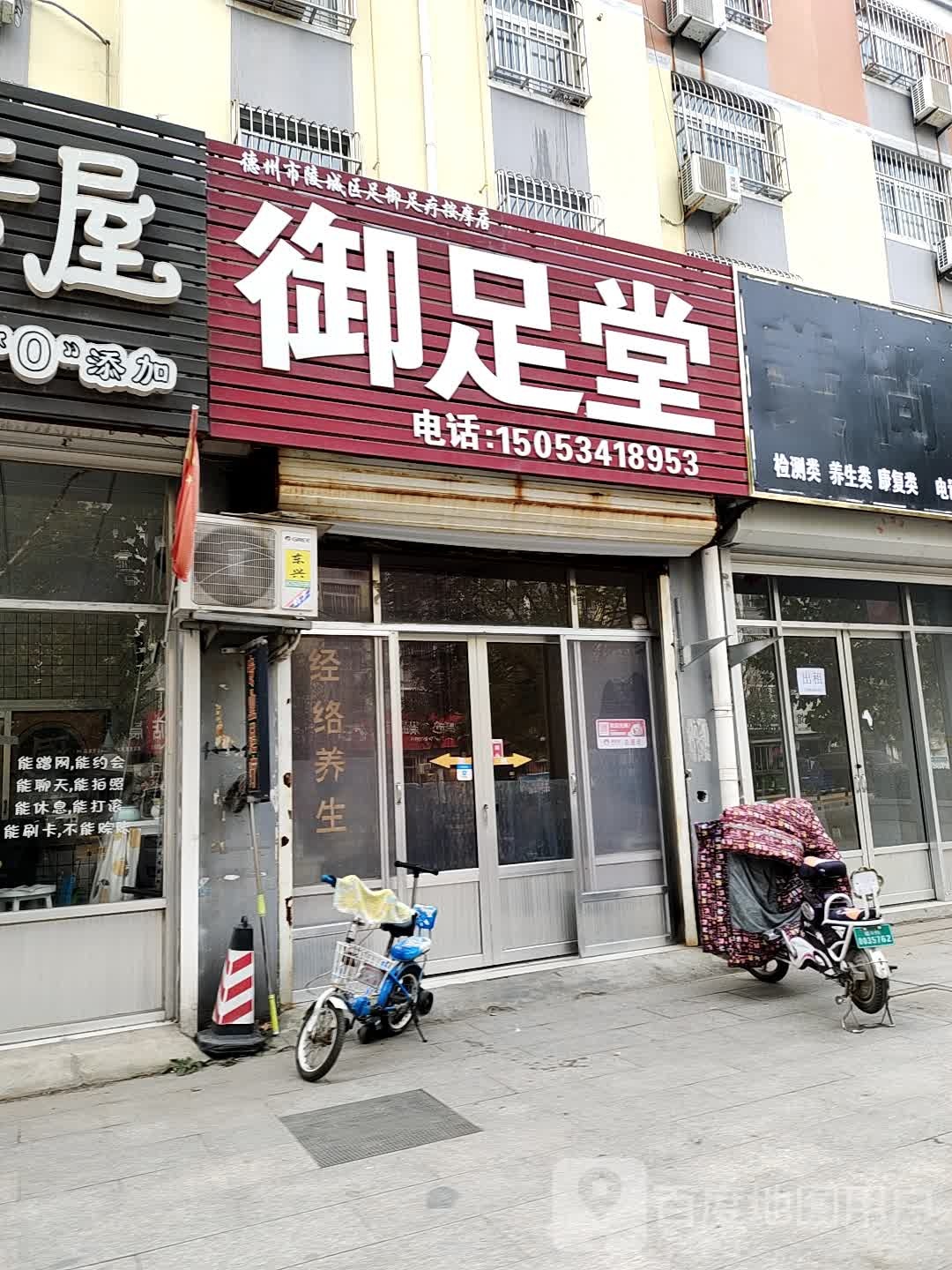 御足堂(西城街店)