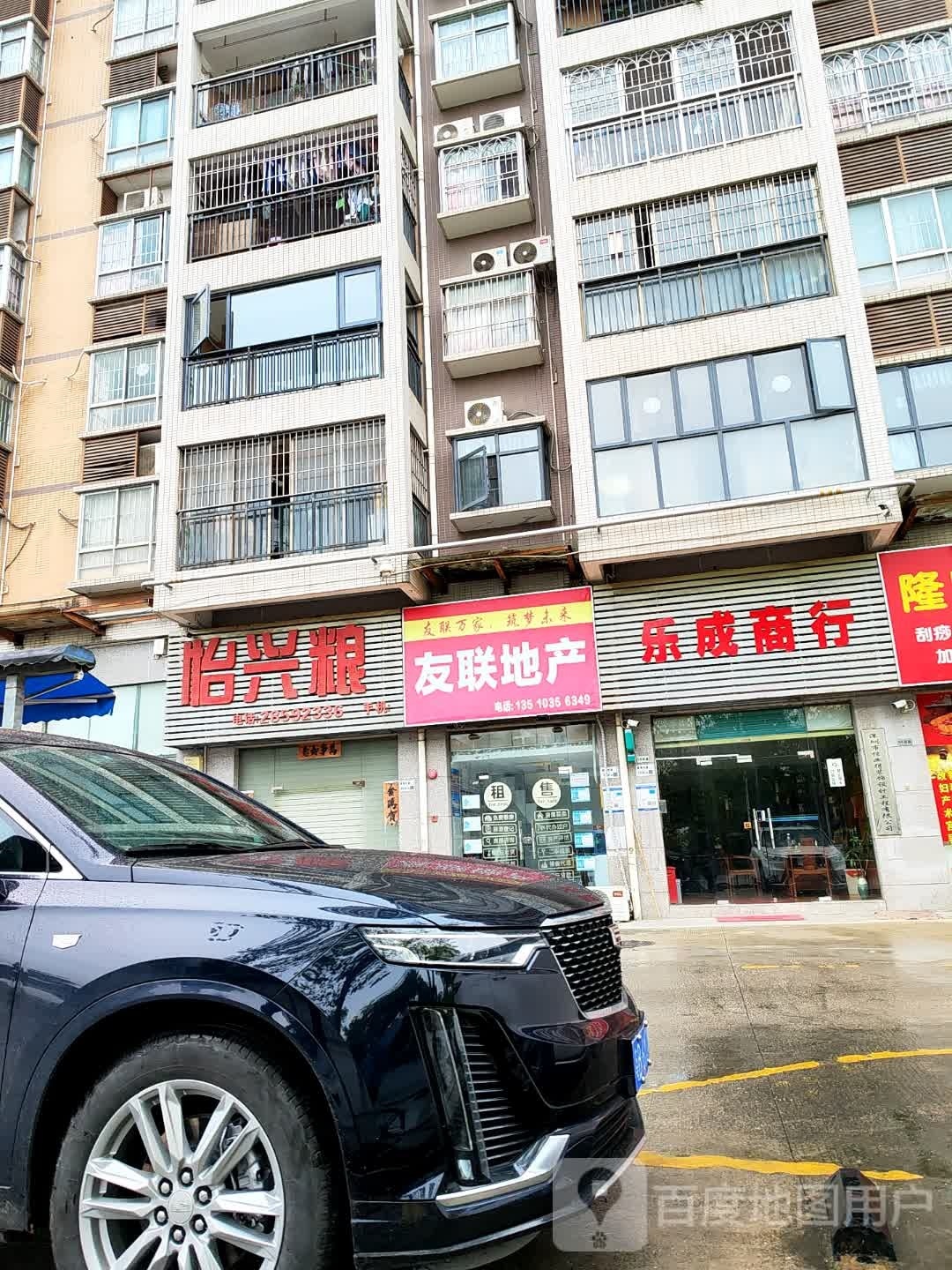 友联地产(盐龙大道店)