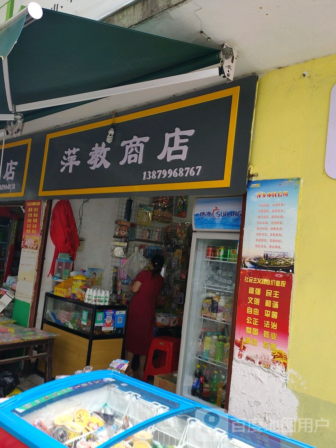 萍教商店