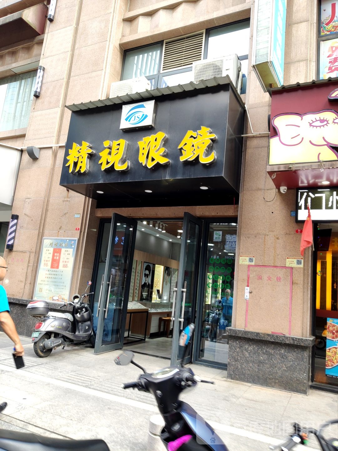 漳州市达精视眼镜(碧湖路店)