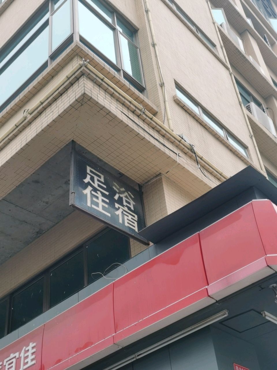鹏泰足浴店