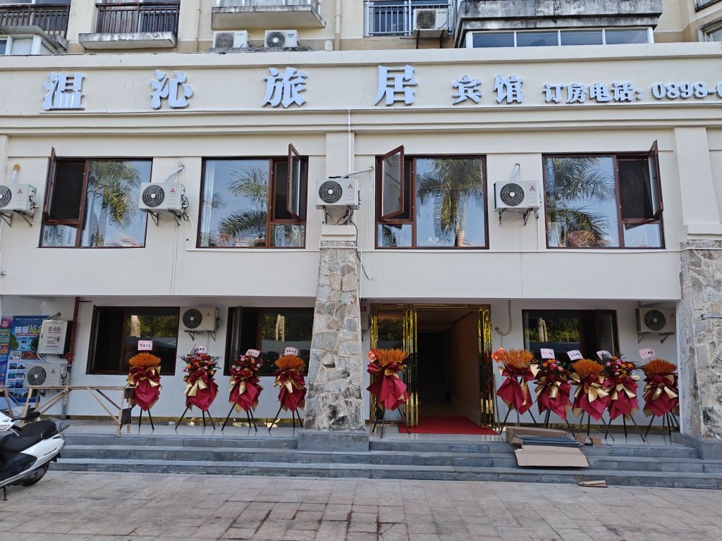 温沁旅居宾馆