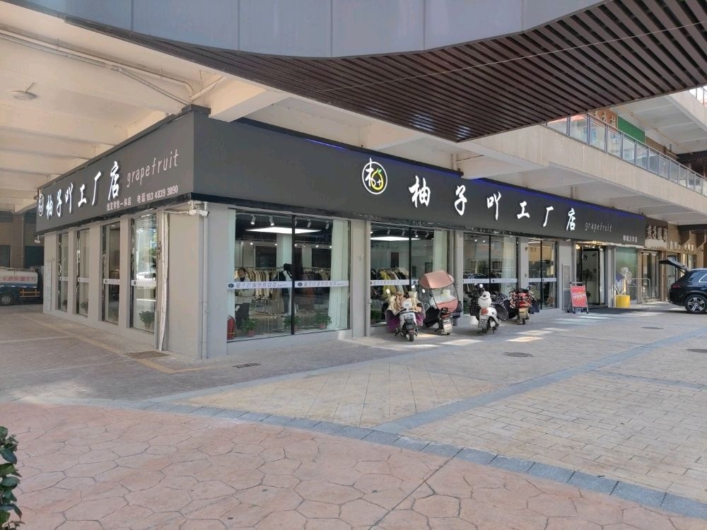 郸城县柚子吖工厂店(彩虹城万洋店)