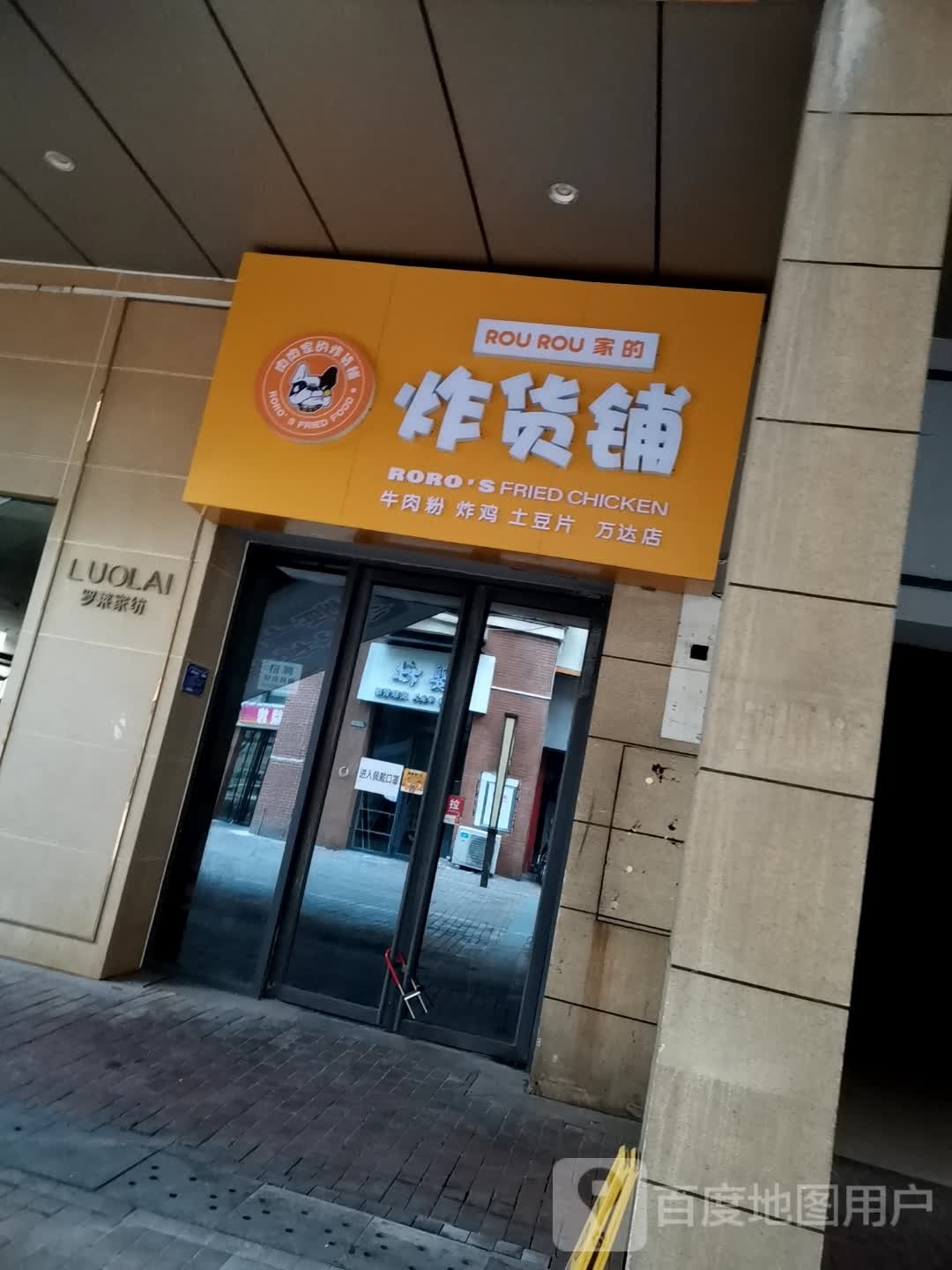 肉家东大的炸货铺(牛肉粉&炸鸡&土豆片&黄石港万达店)