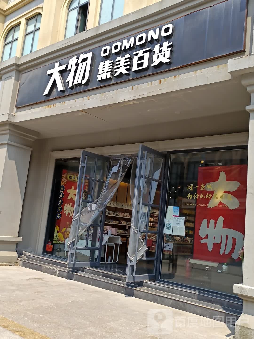 大物集美百货(马道街店)