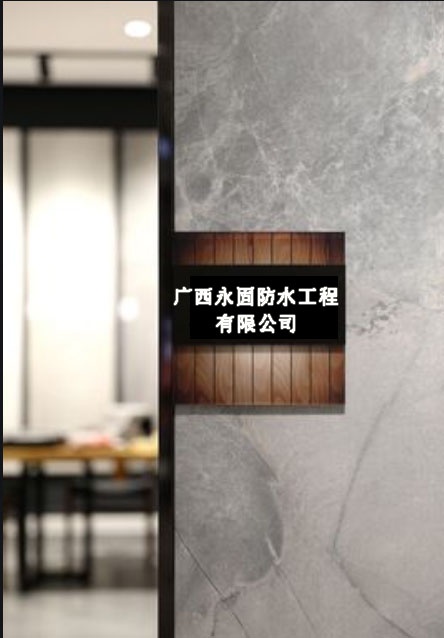 广西永固防水工程有限公司