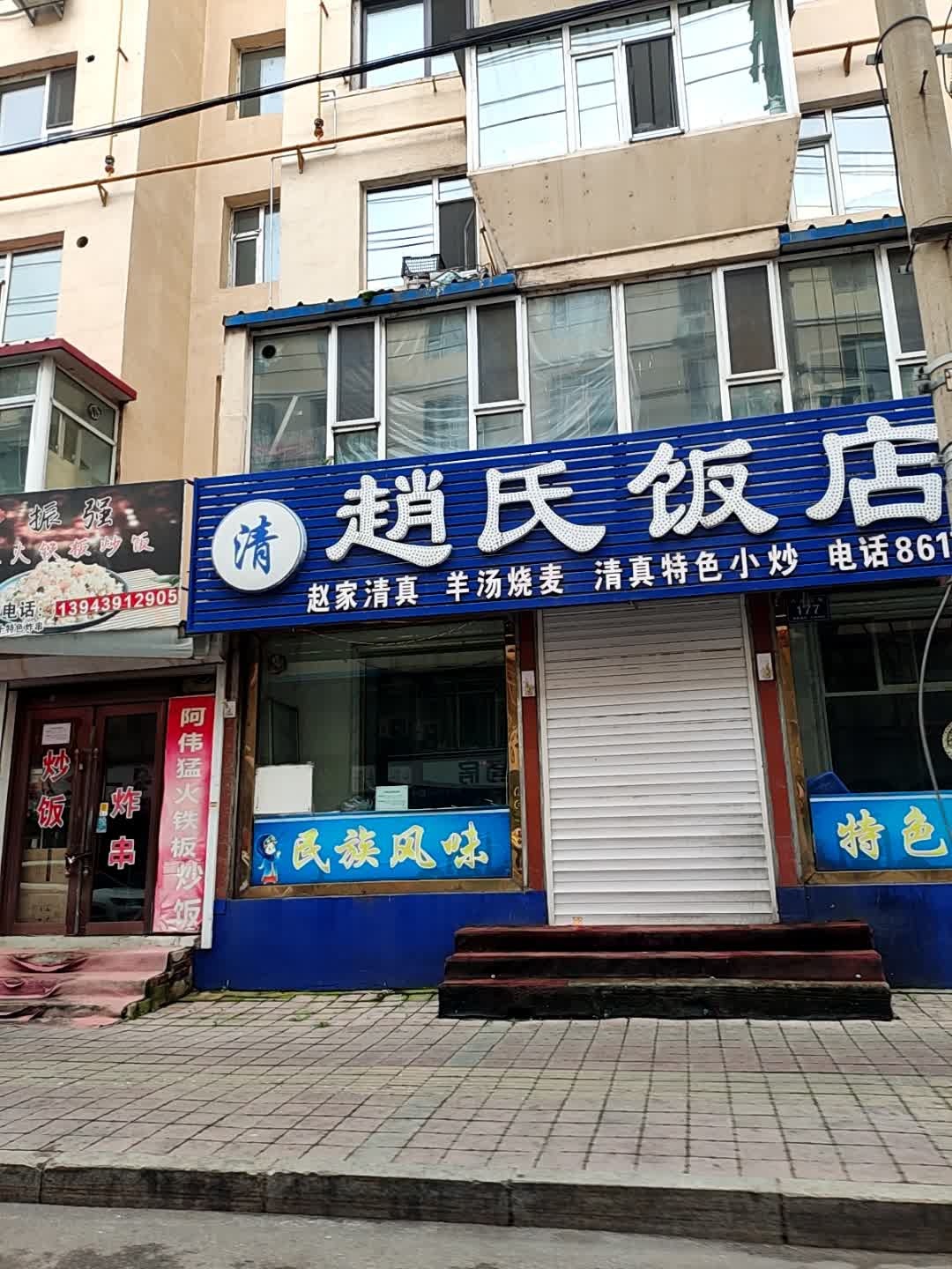 赵家清真(健民街店)