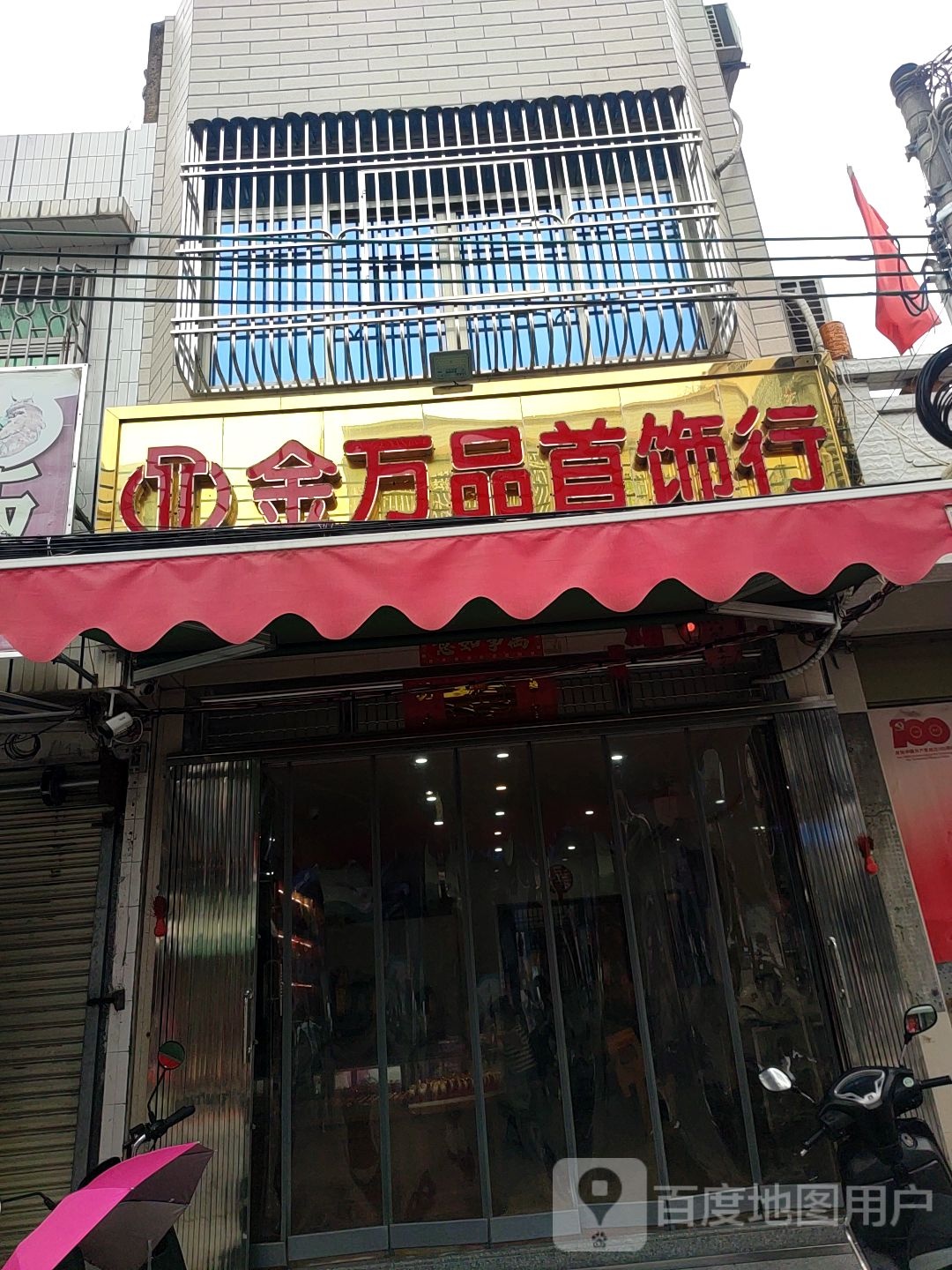 金万品首饰行