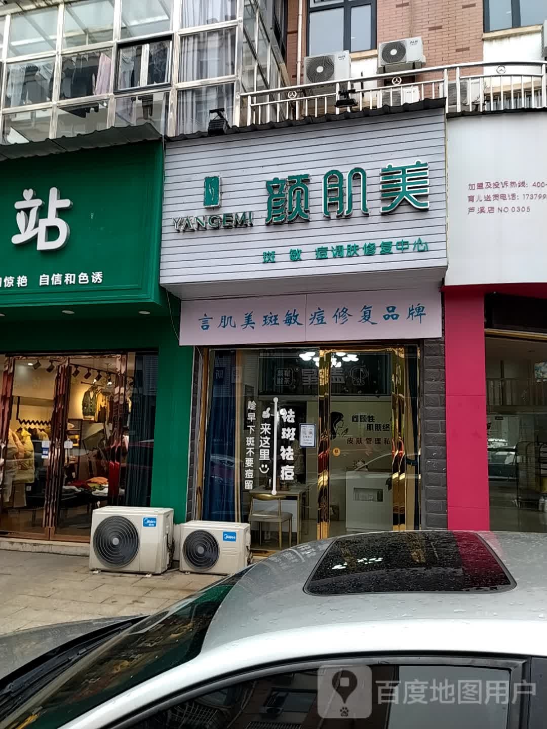 颜肌美斑敏痘修服中心(芦溪店)