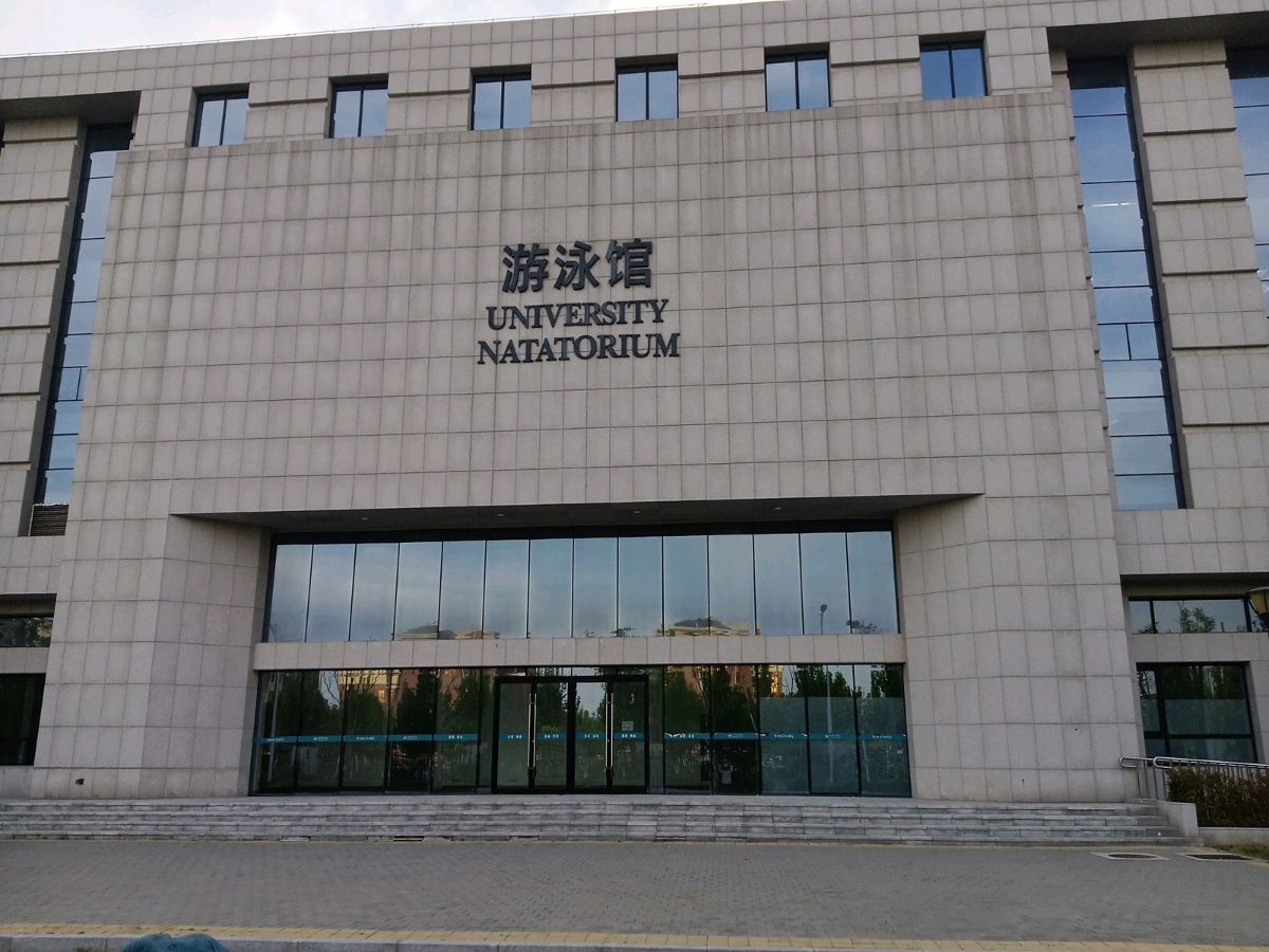 天津体育学院-游泳馆