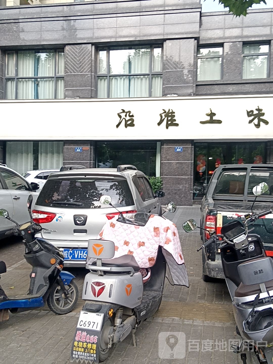 沿淮土味懿德居(绿地中央广场店)