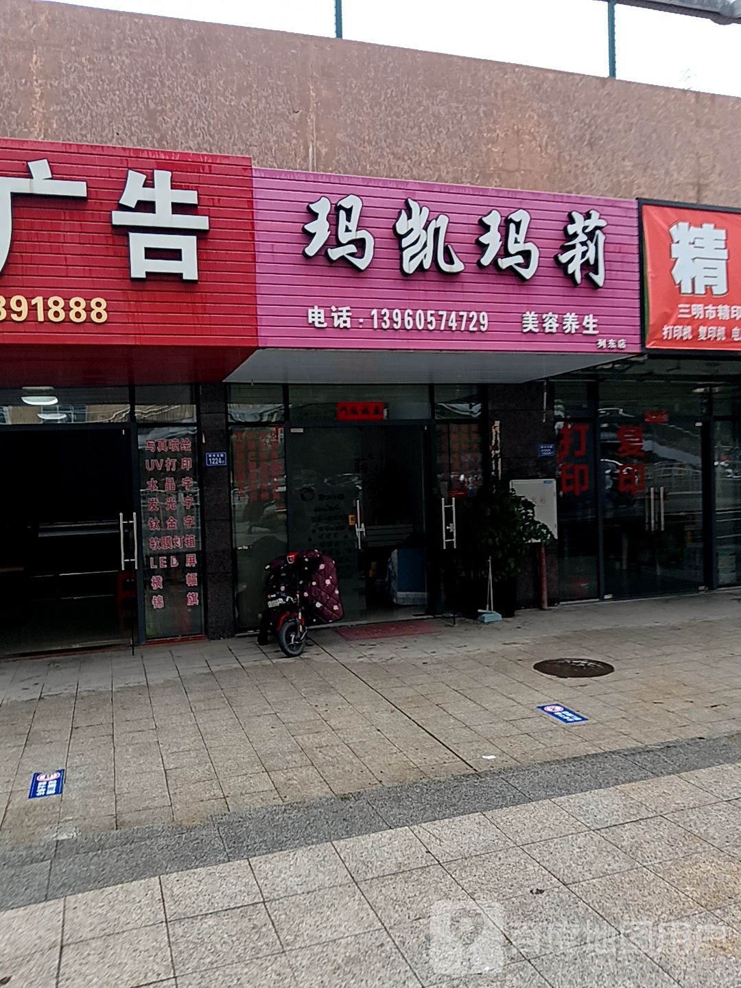 玛凯玛莉美容养生(三明三元万达广场店)