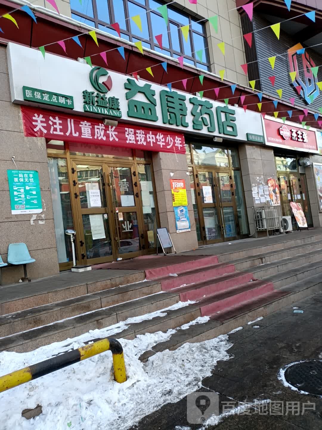 一康药店(龙泉路店)