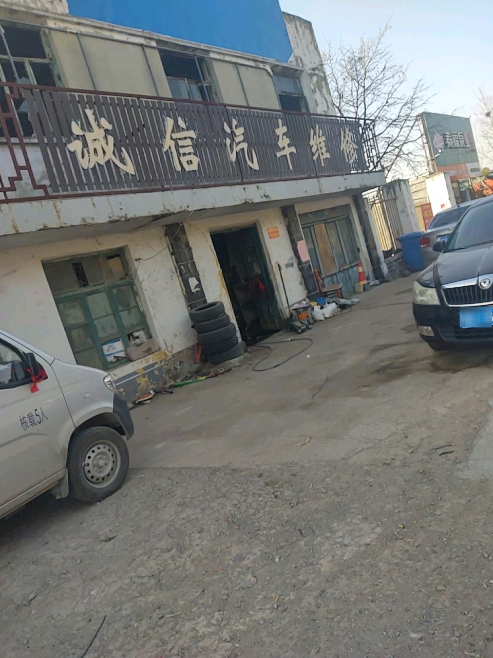诚信汽车维修(S103店)