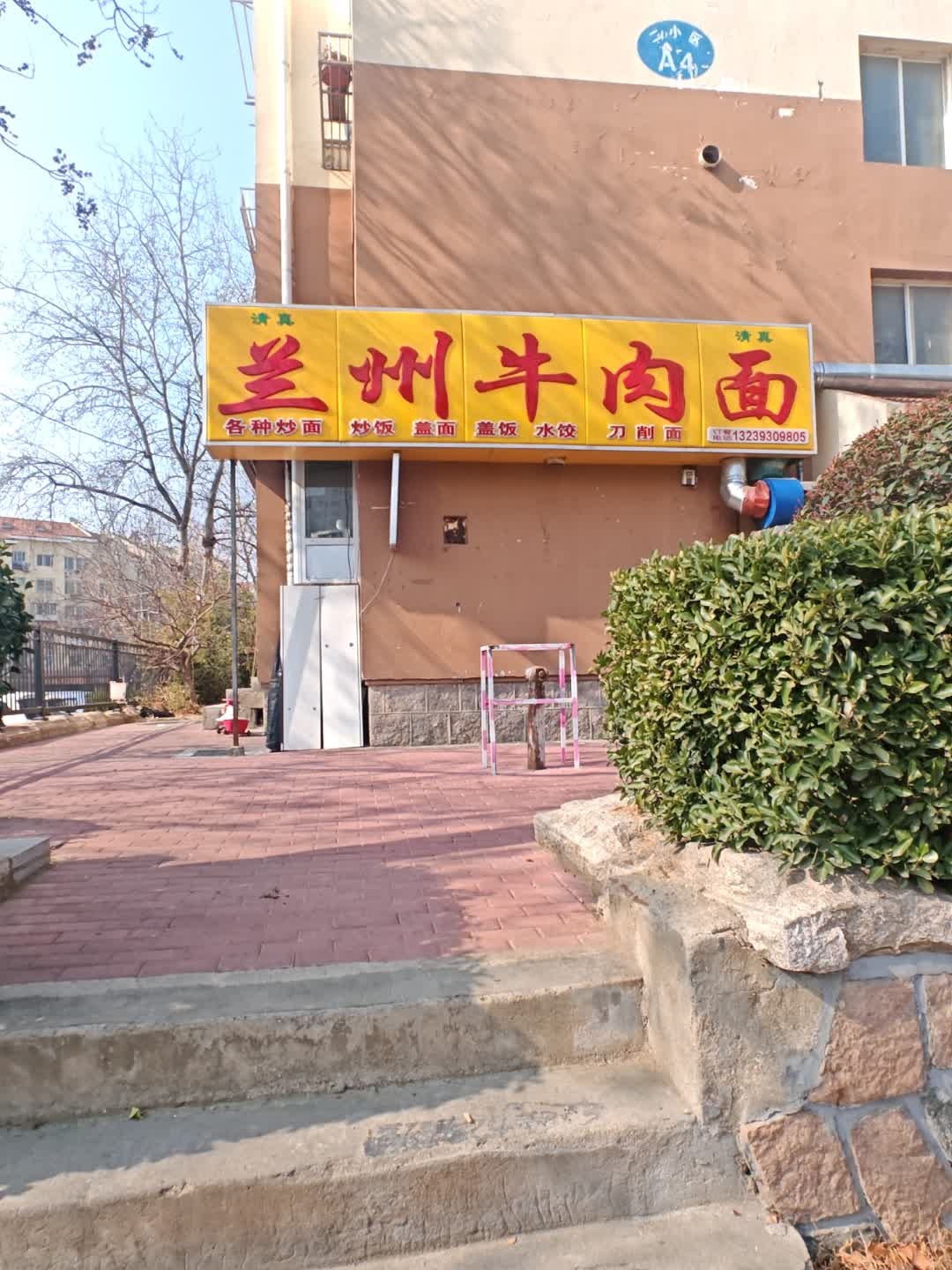 清真兰州牛肉面(浮山后二小区店)