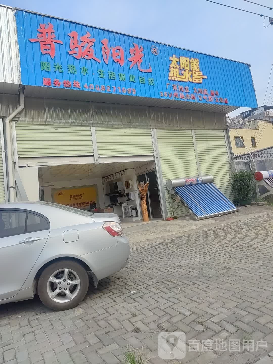 普骏阳光太阳能(热水器)厂