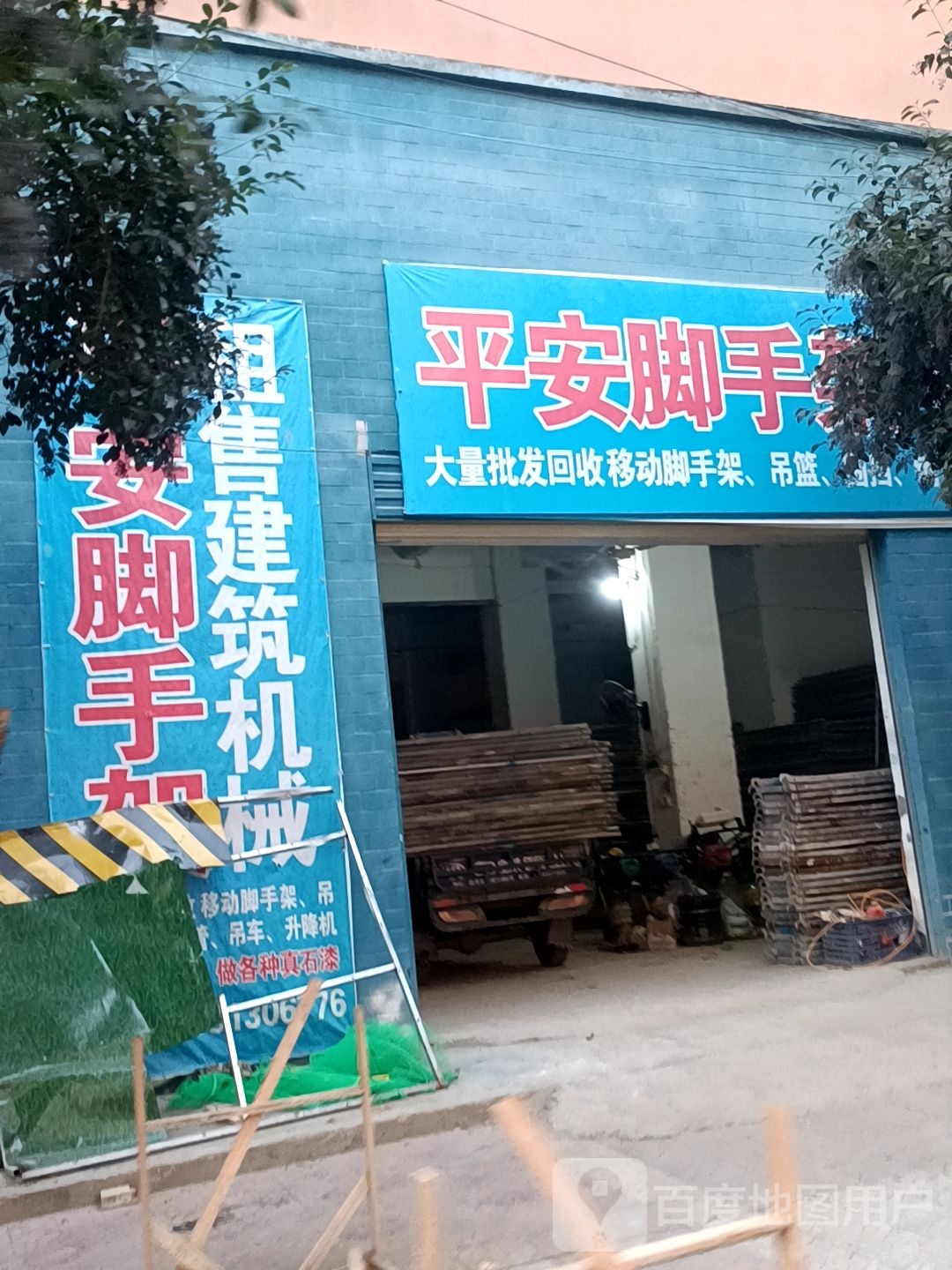 平安脚手架(新立西巷店)