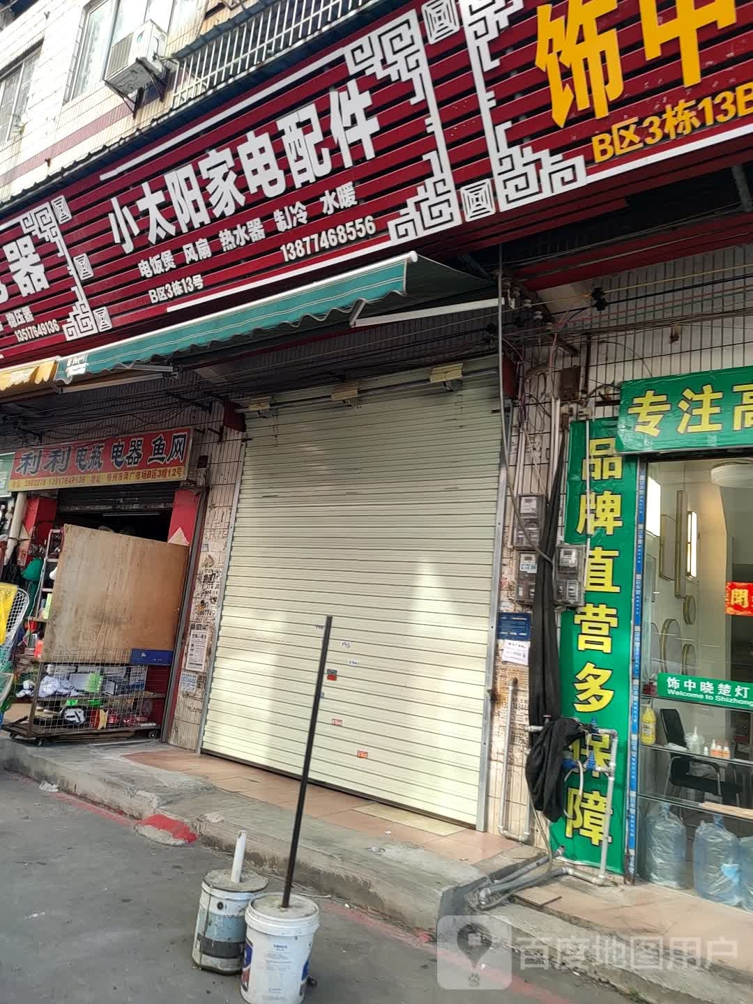 小太旸家电配件