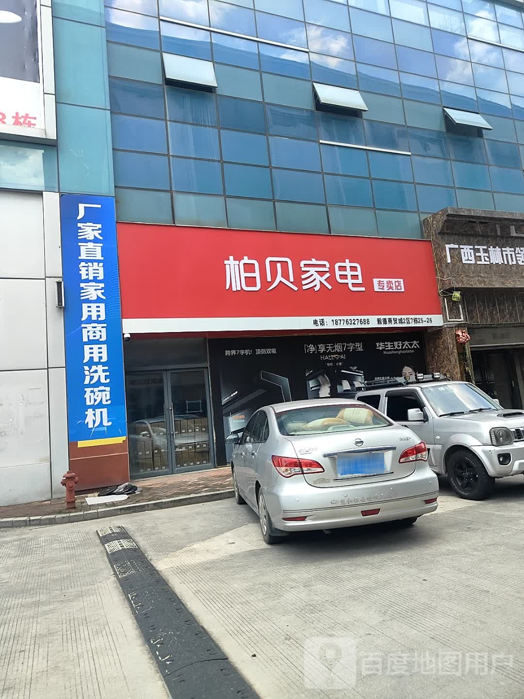 柏贝家电专卖店