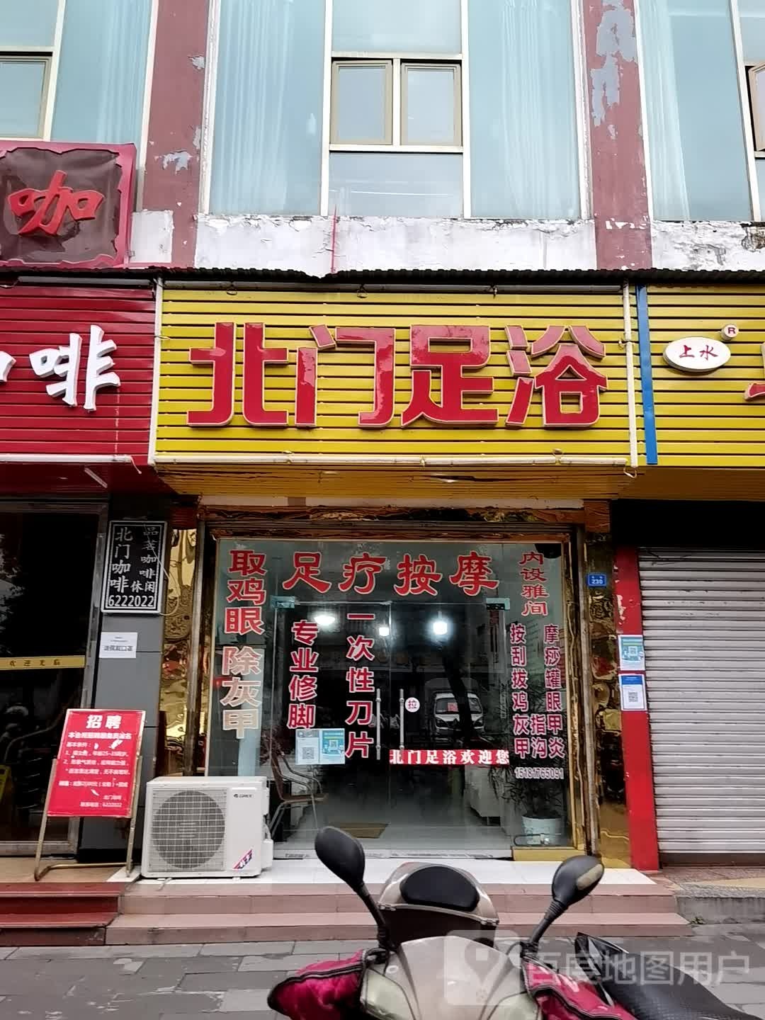 北门足浴