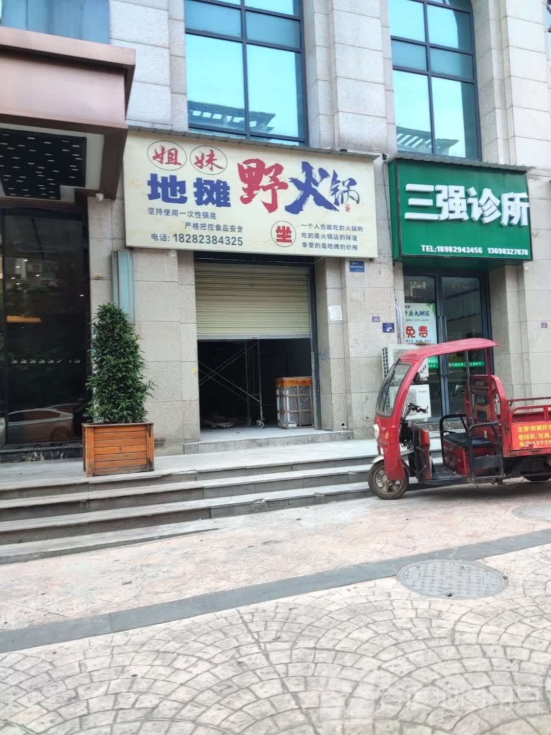 七妹地摊野火锅