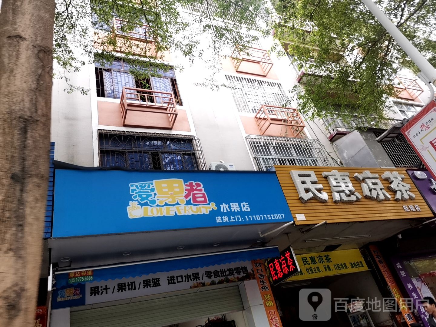 爱果者水果店(广场东路店)