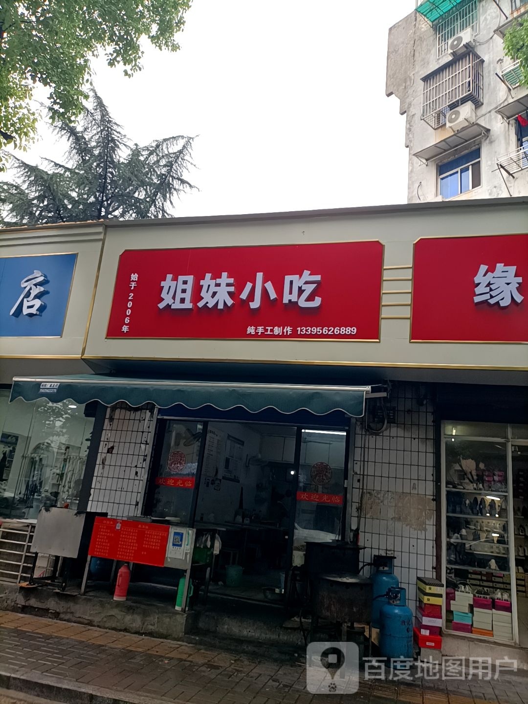 姐妹小吃(市建路店)