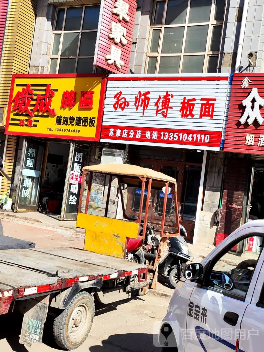 从师傅板面(苏家店分店)
