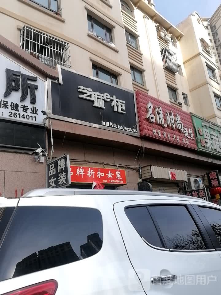 名流时(造型(天山名苑店)