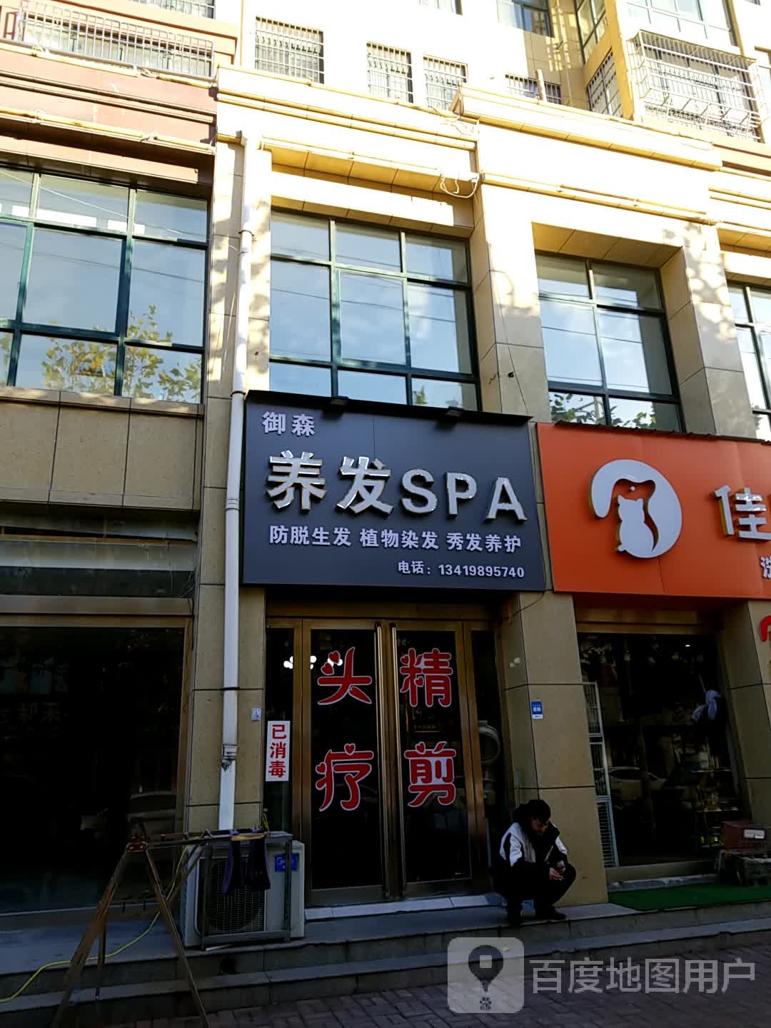 御森养发SPA