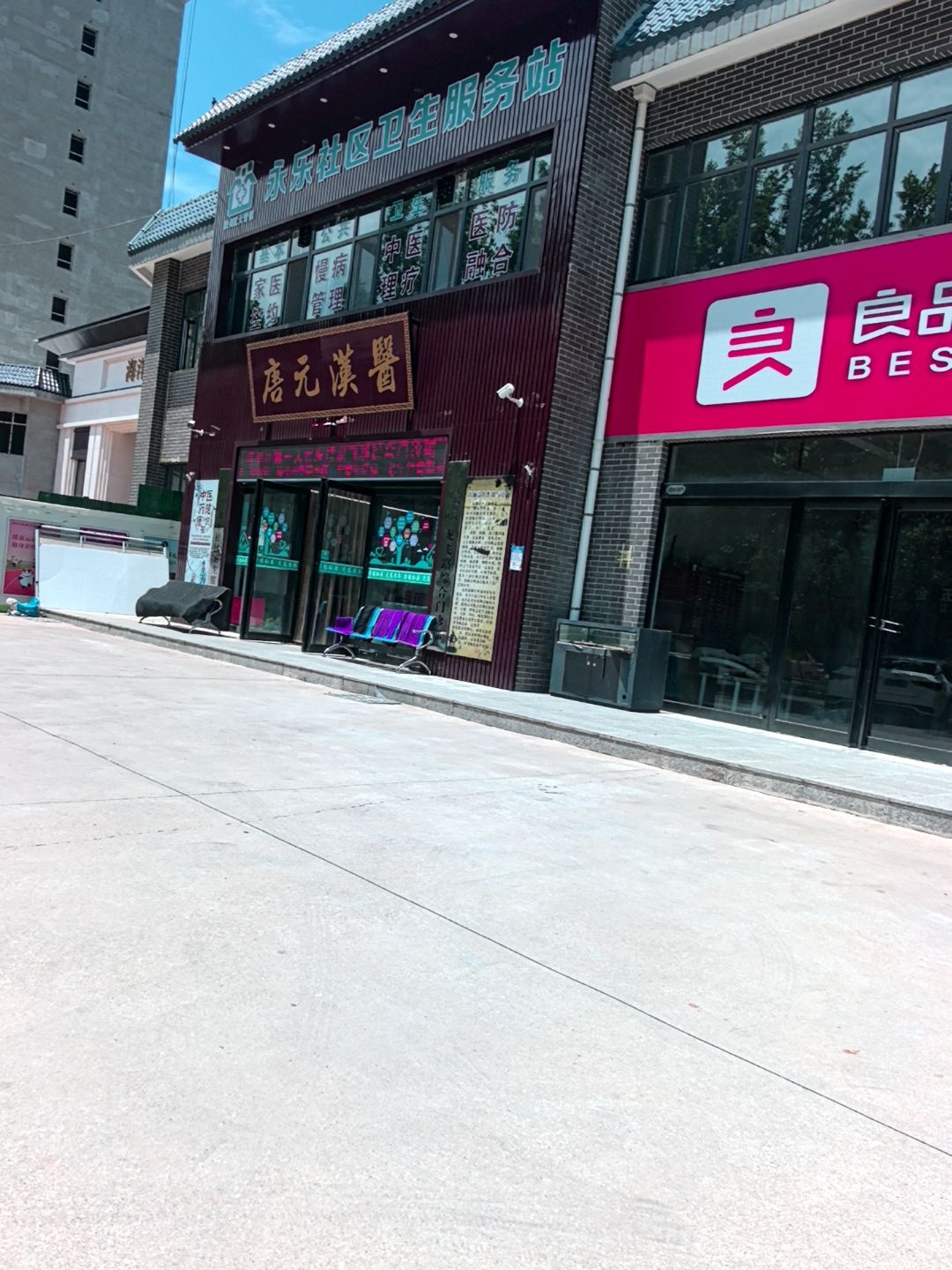 永乐社区卫生服务站