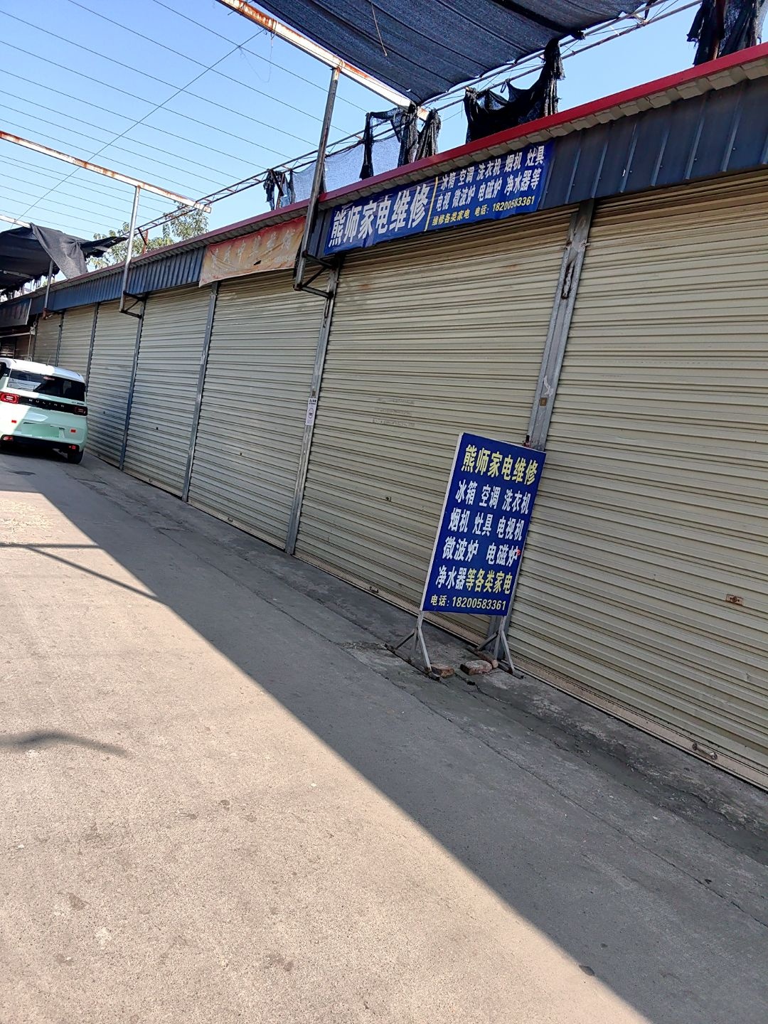 熊师家电维修