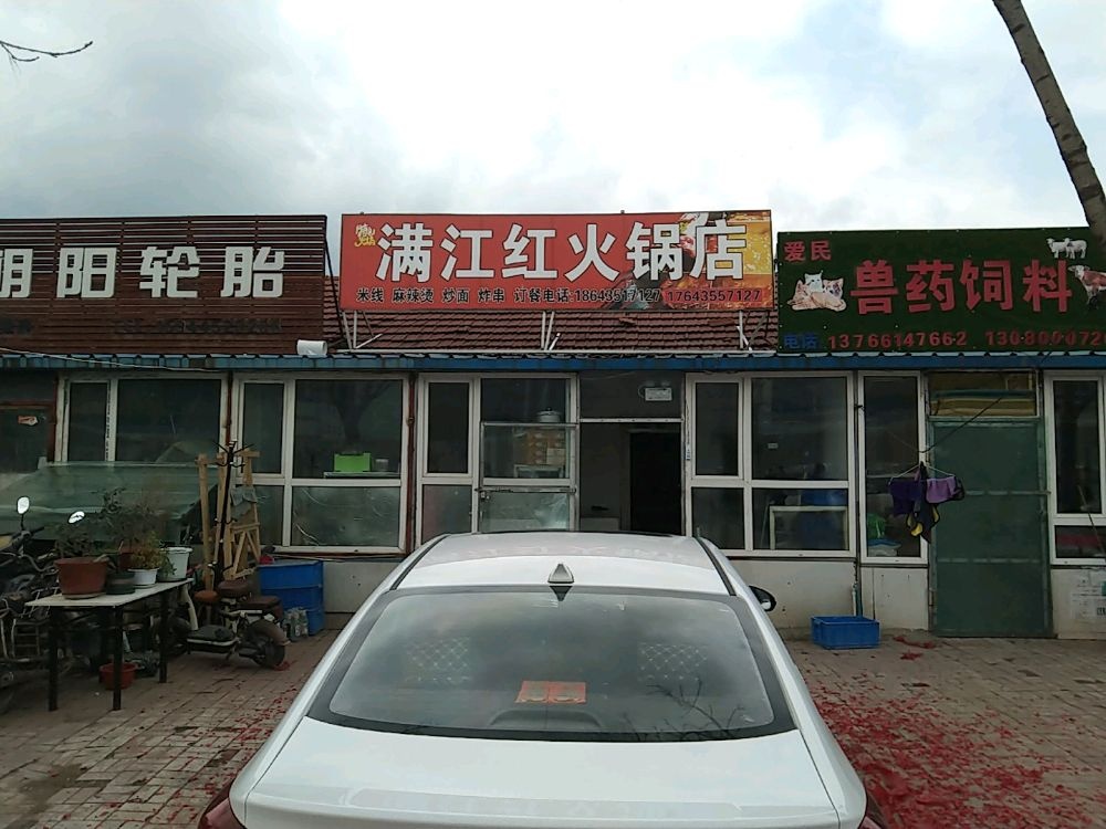 满江红火锅店