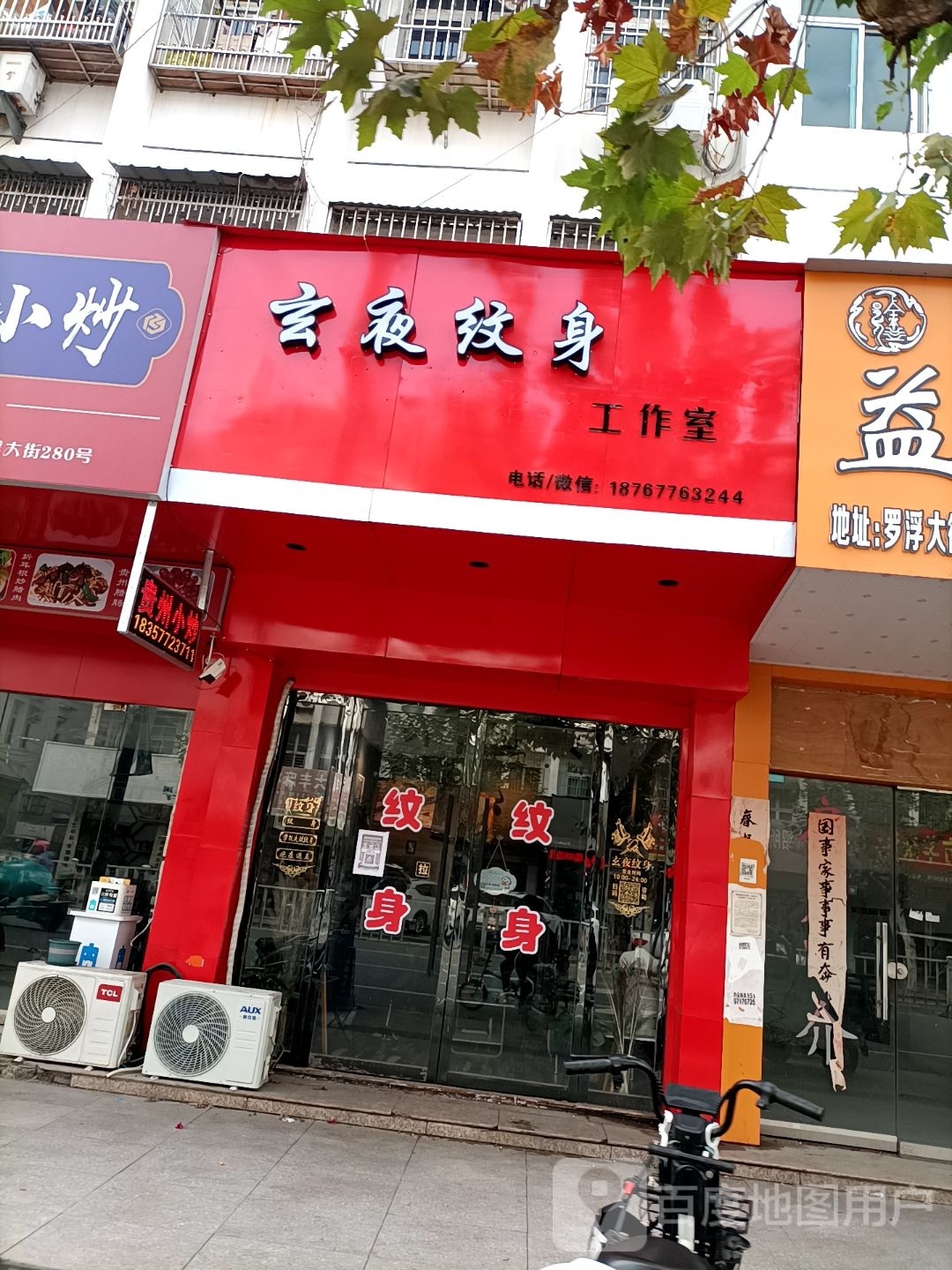 玄夜纹身工作室
