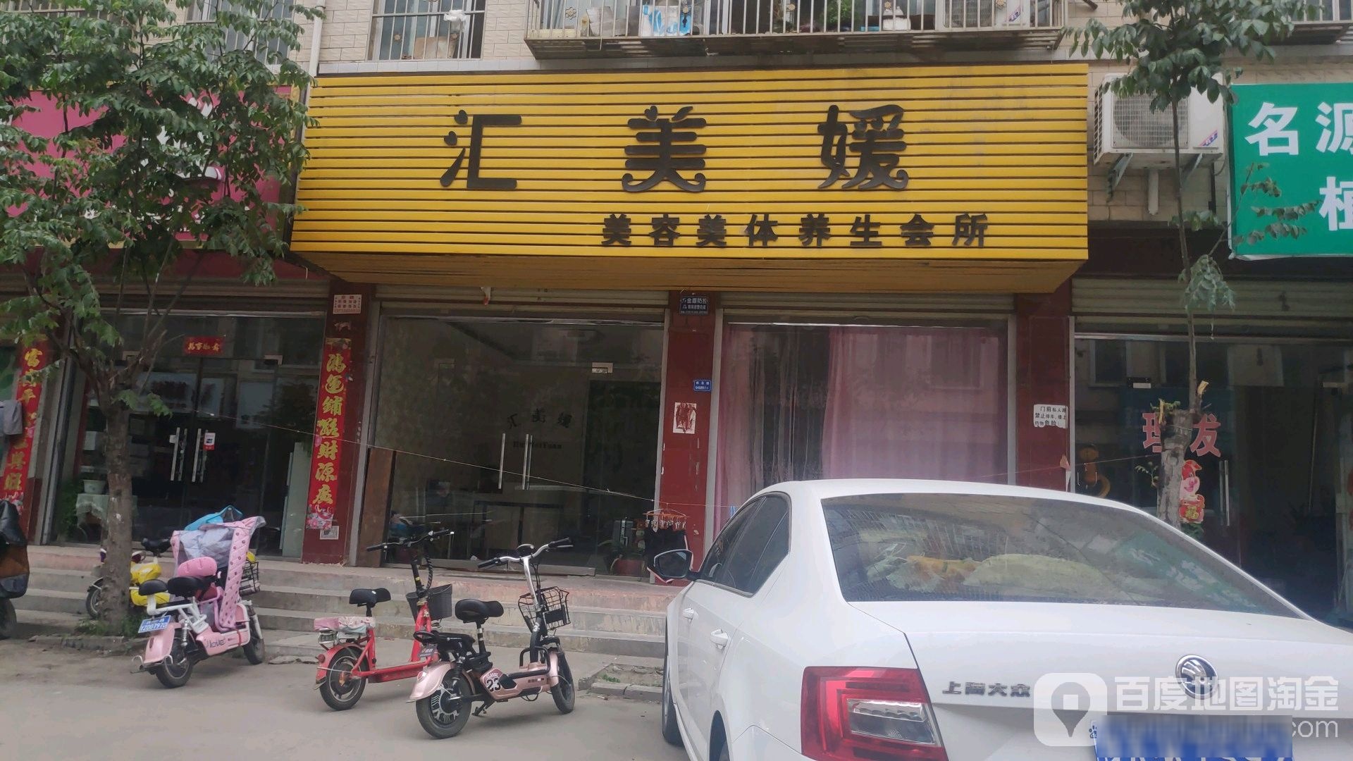 汇美媛美容美体养生会所