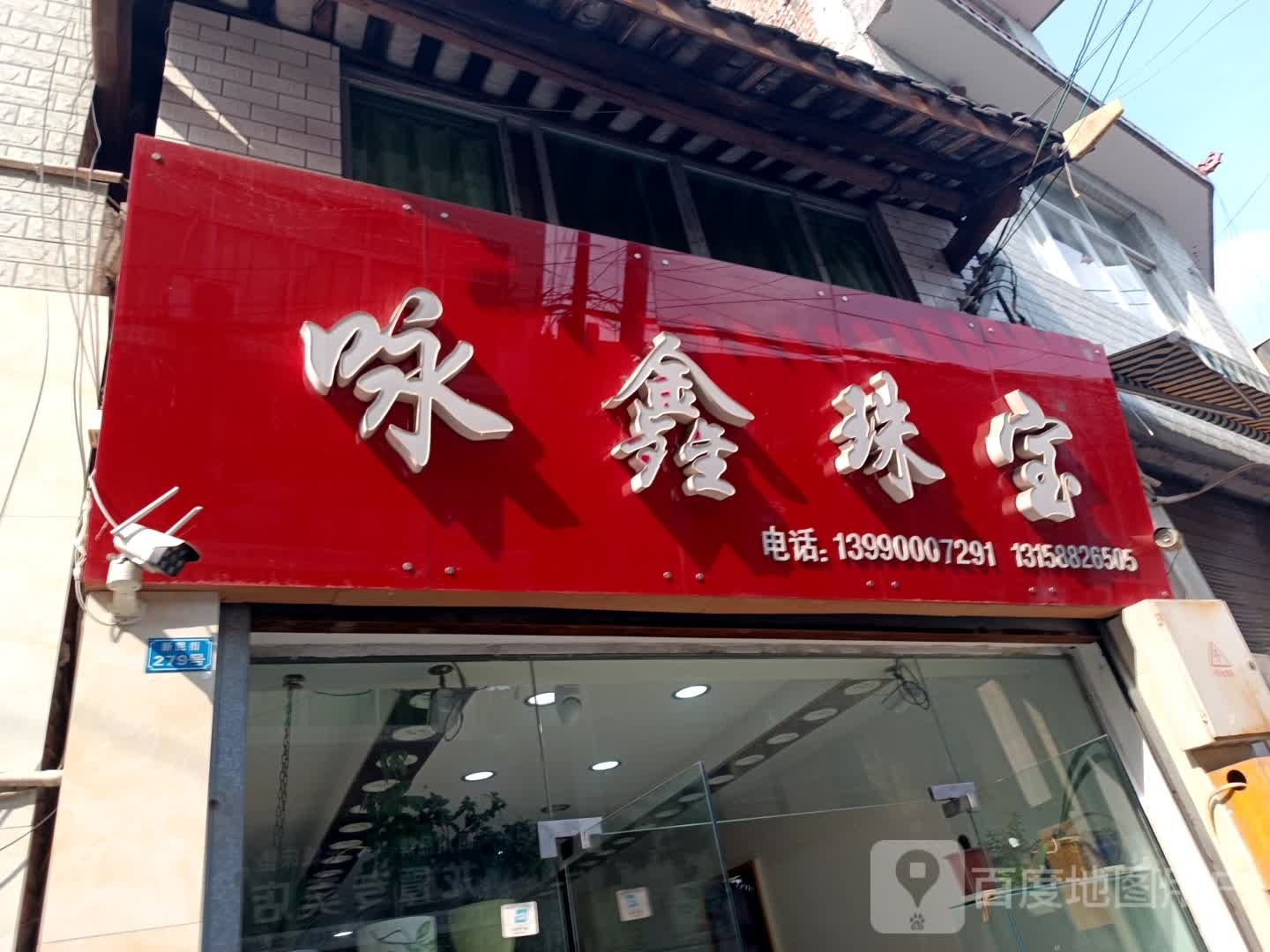 咏鑫珠宝
